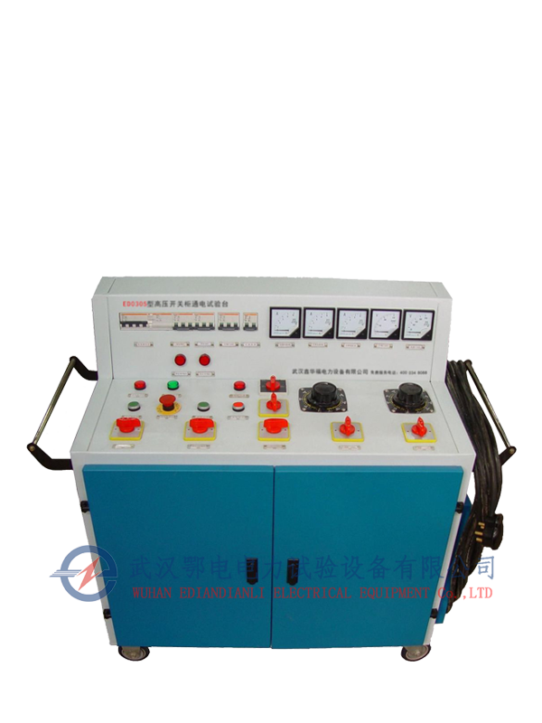 ED0305A型高低压开关柜通电试验台(图1) ED0305A型高低压开关柜通电试验台(图1)